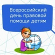 20 ноября 2019 года -  всероссийский День правовой помощи детям